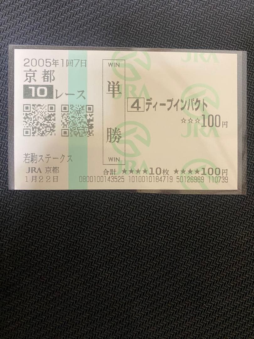 ディープインパクト 若駒ステークス 現地的中単勝馬券 - メルカリ