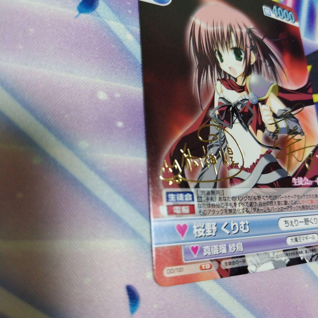 ヴィクトリスパーク 生徒会の一存 桜野 くりむ TD サイン - メルカリ