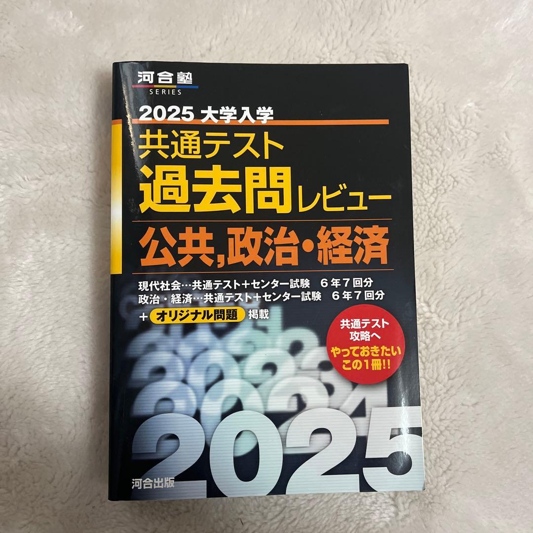 2025 大学入学共通テスト 過去問レビュー 公共・政治・経済 対策 河合
