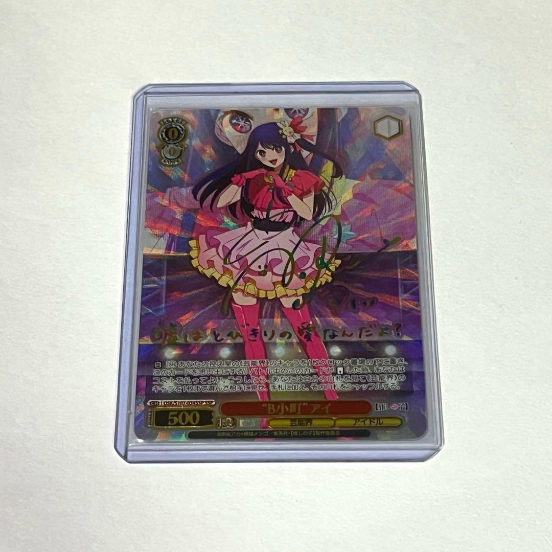 ヴァイスシュヴァルツ ブシロード 推しの子 B小町 星野アイ ssp サイン