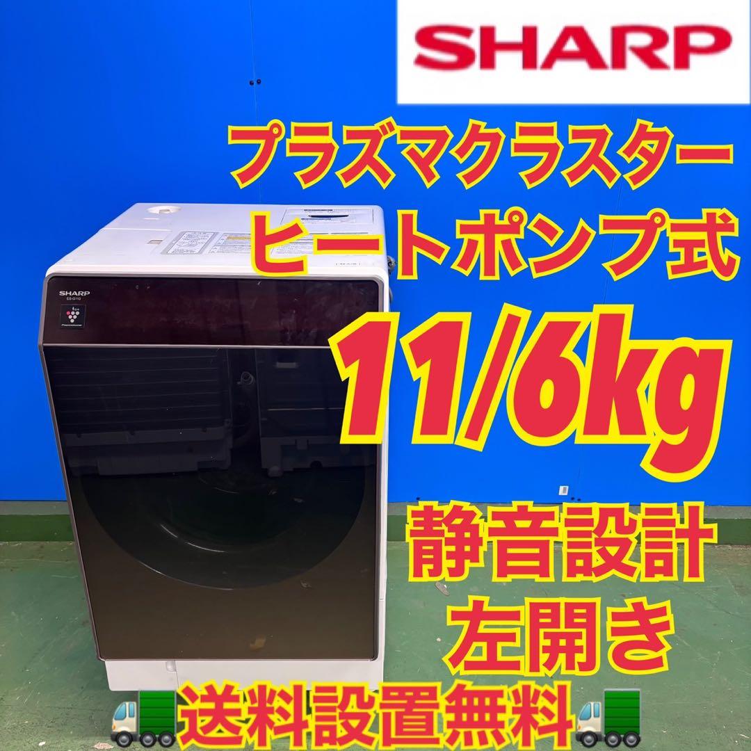 581 SHARPドラム式洗濯機 乾燥付 11/6キロ 小型 一人暮らし 左開き