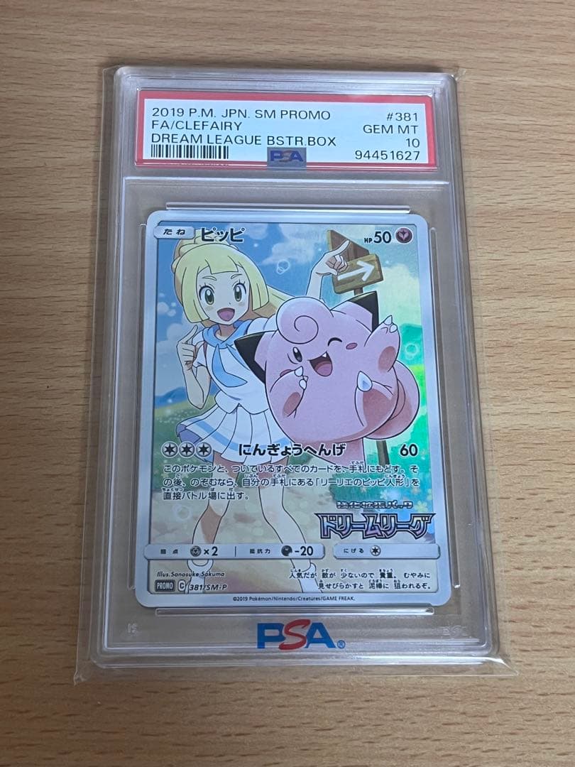 き*み様 ポケモンカード ピッピ CHR PSA10 ドリームリーグ PROMO ピッピ CHR プロモ PSA10ポケモンカード ドリームリーグ 購入特典 高騰