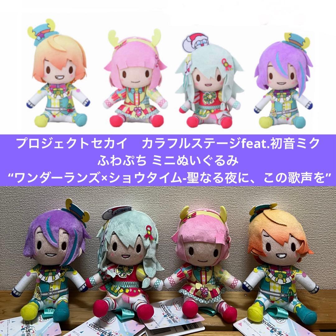 プロセカ ふわぷち ミニぬいぐるみ ワンダーランズ×ショウタイム 4種
