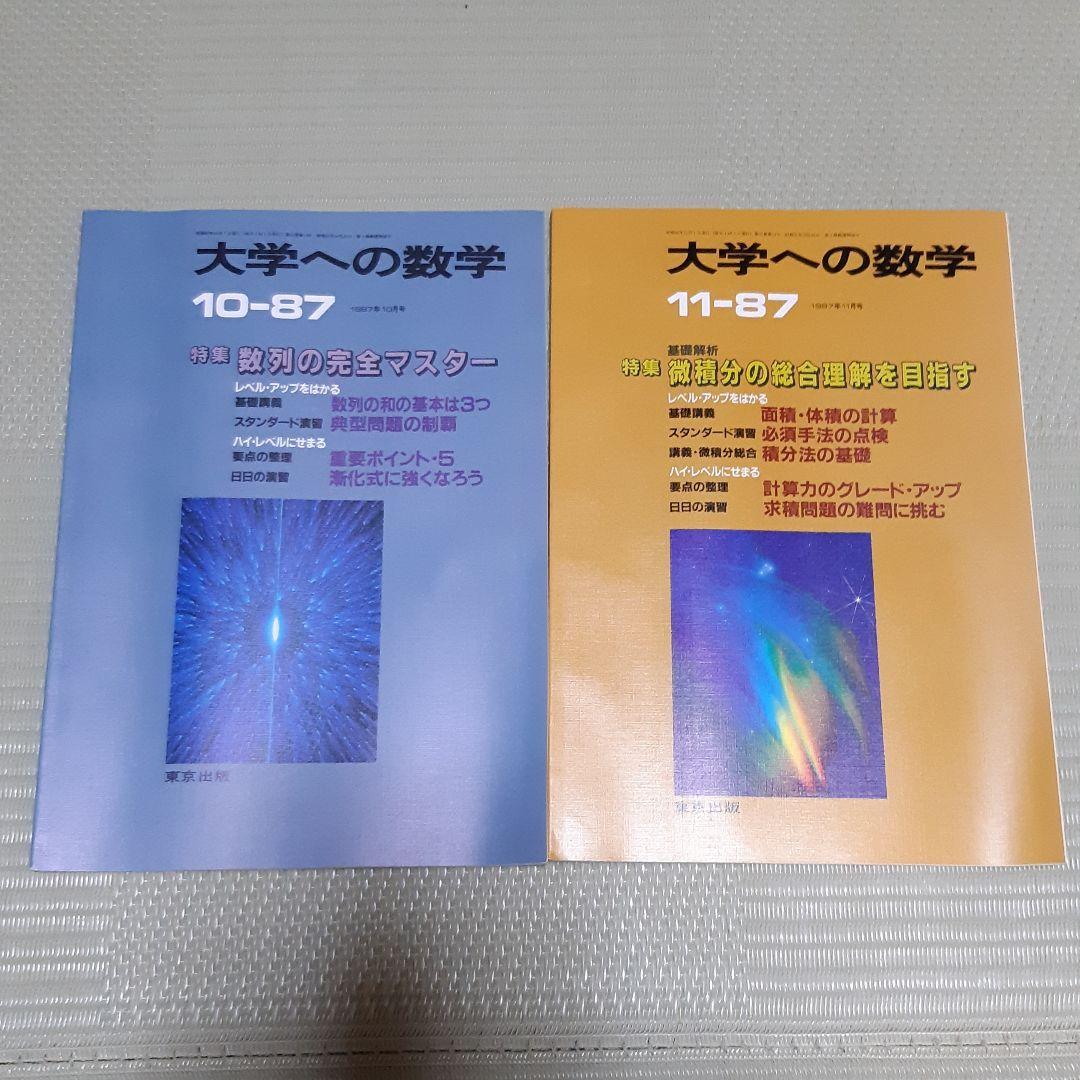 月刊・大学への数学：1987年4月～1988年3月号(全12