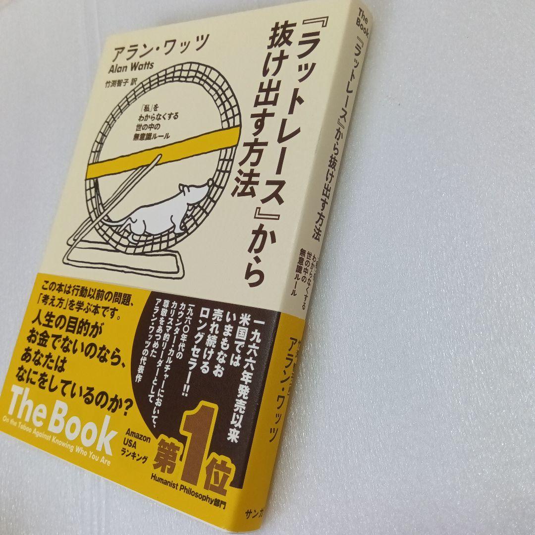 ラットレースから抜け出す方法 アラン・ワッツ 楽天市場】【中古