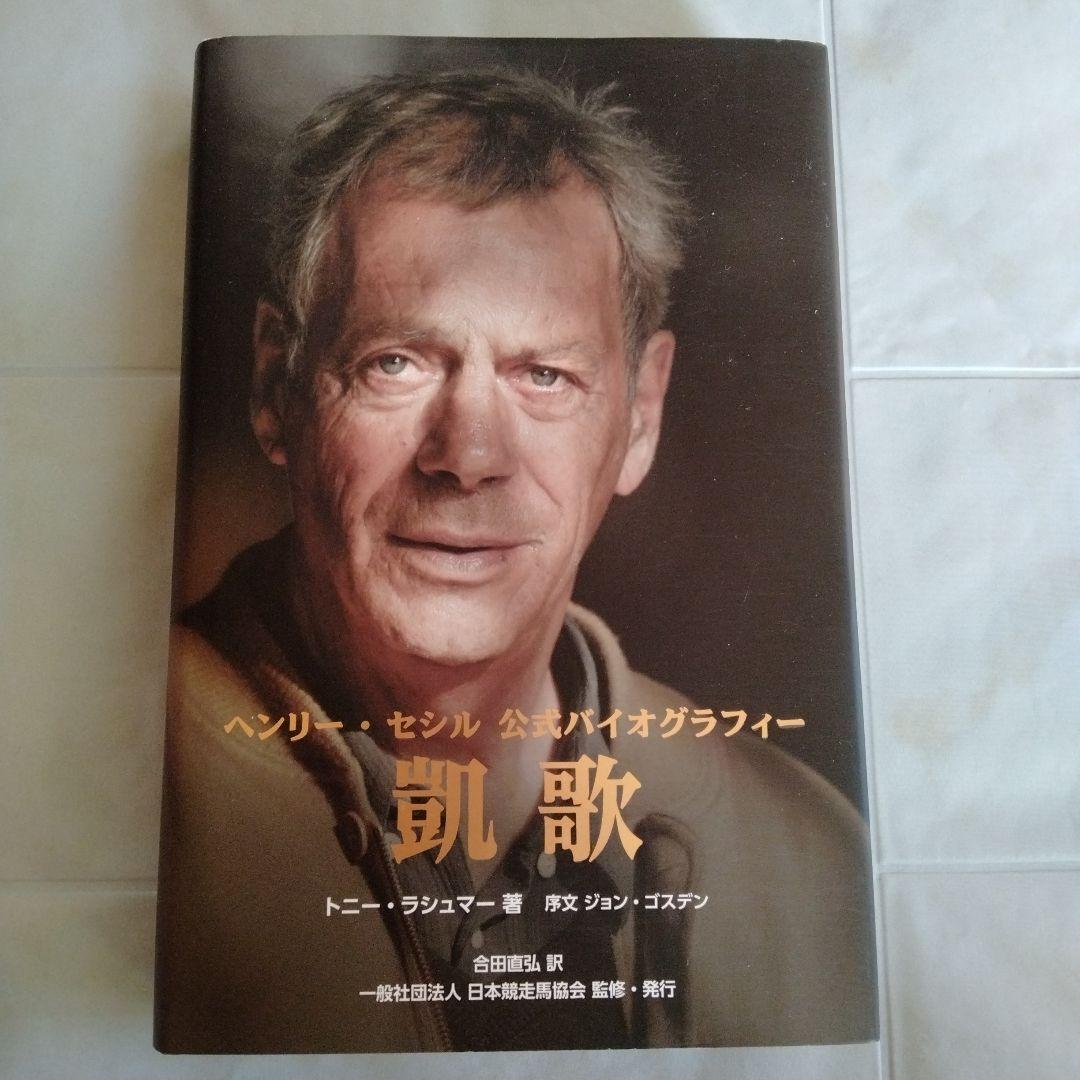 ヘンリーセシル 公式バイオグラフィー凱歌 - メルカリ