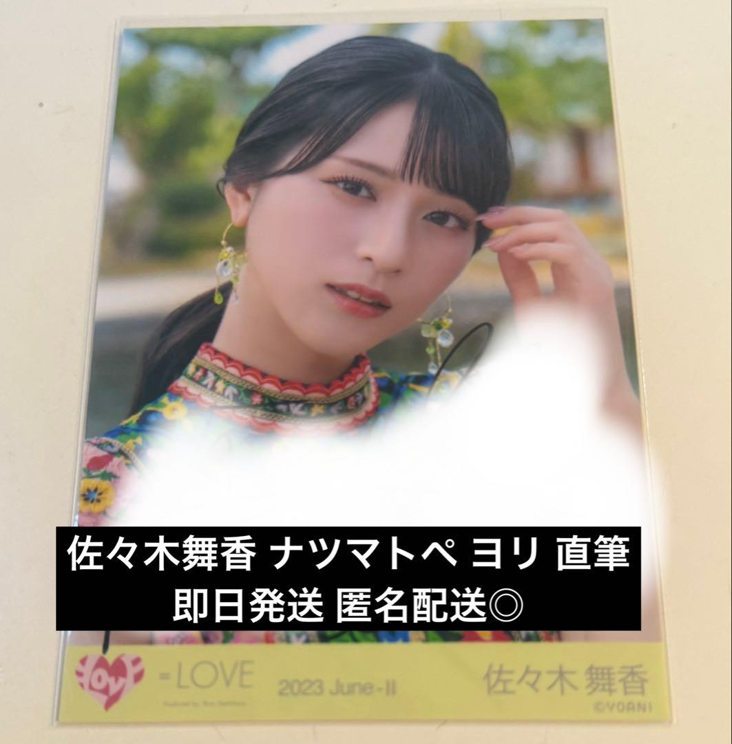 佐々木舞香 直筆 ナツマトペ イコラブ ヨリ イコラブ ＝LOVE 生写真 佐々木舞香 直筆 ヨリ ナツマトペ MV - メルカリ