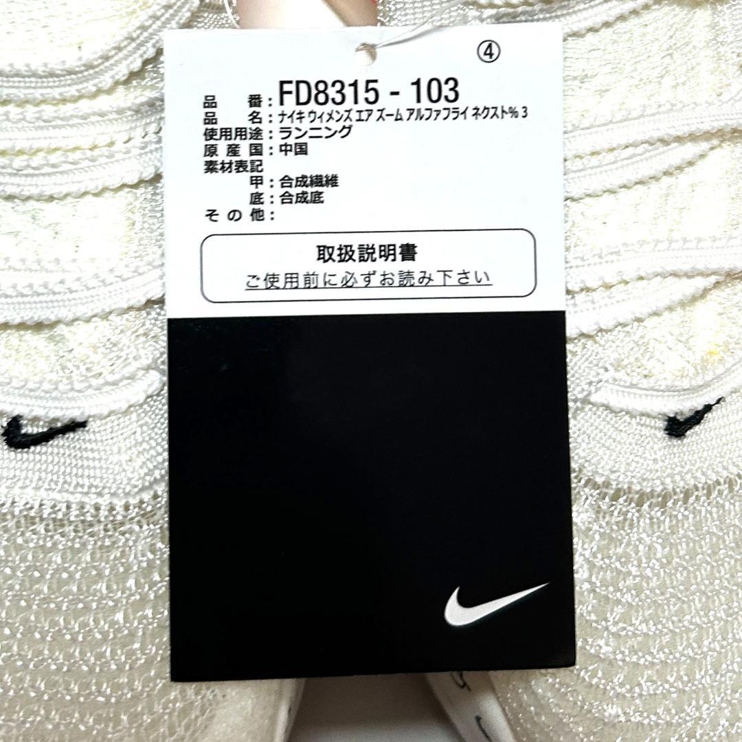 新品　24.5cm　ナイキ ウィメンズ エアズーム アルファフライ ネクスト%3