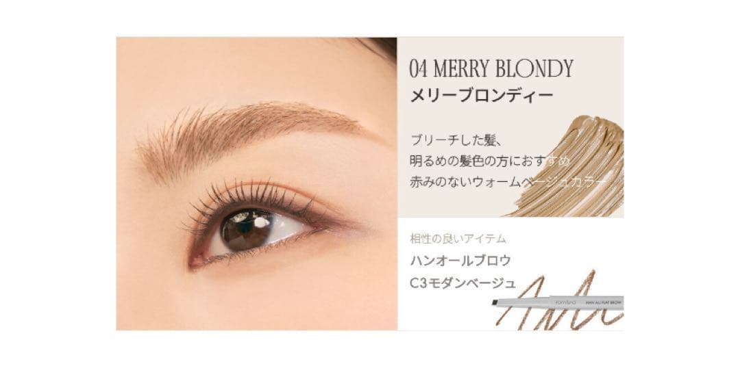 新品】ロムアンド ハンオールブロウマスカラ 04メリーブロンディー