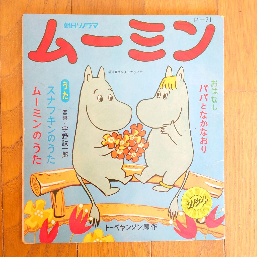 ムーミン」 ソノシート 朝日ソノラマ 昭和レトロ - メルカリ