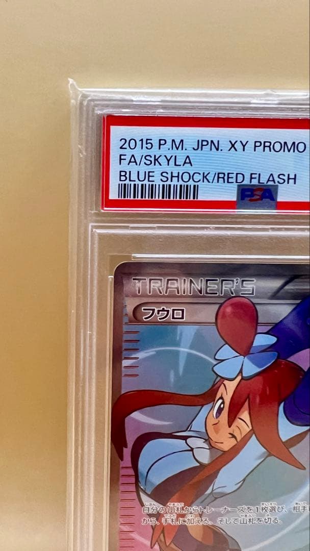 ポケモンカード FA/SKYLA 2015年プロモ PSA10 - メルカリ