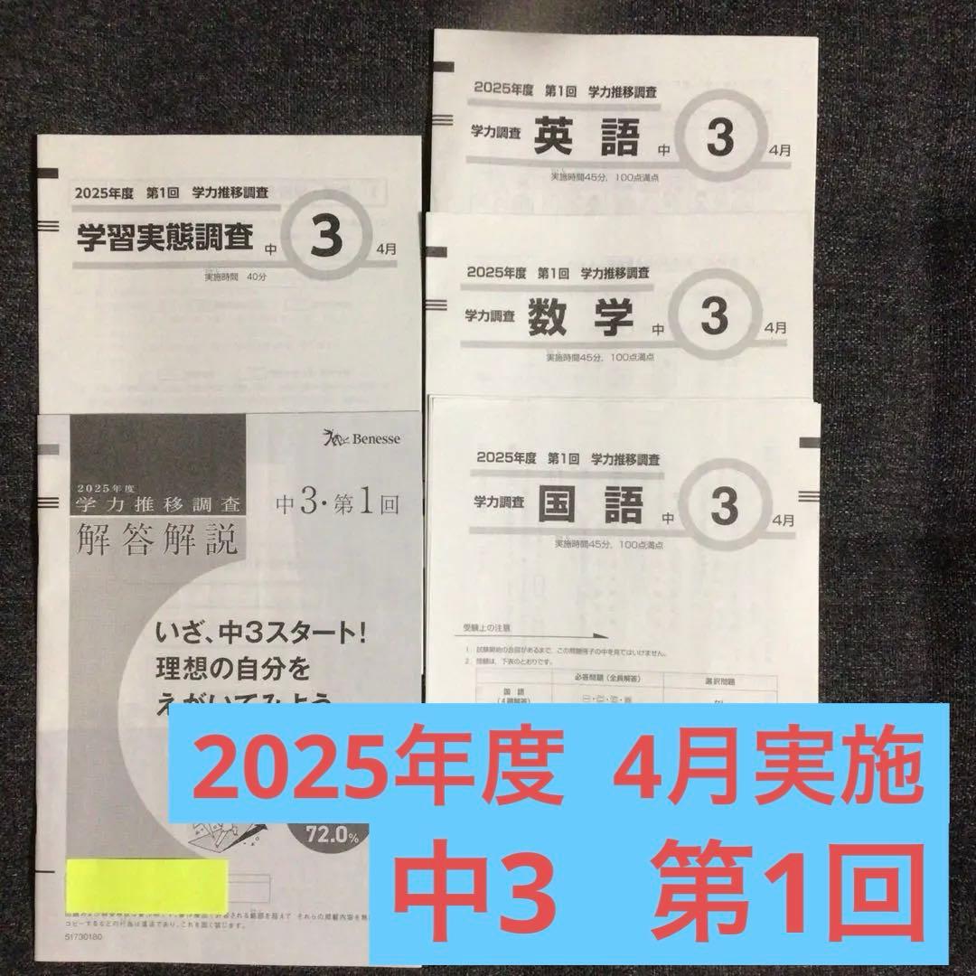 学力推移調査 中学3年 第1回 2025年度 4月実施 ベネッセ 中3 - メルカリ