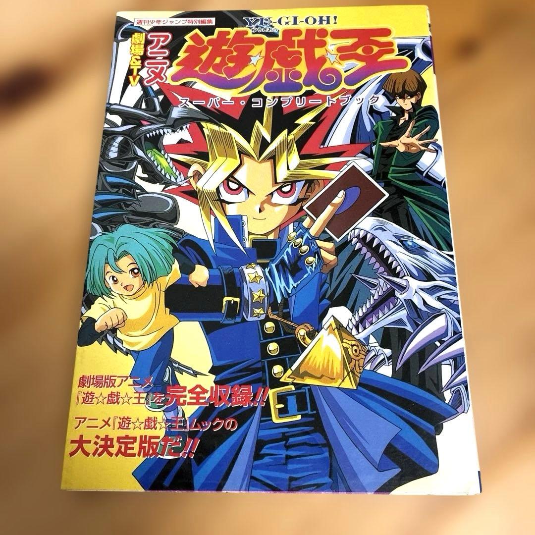 初版 劇場&TVアニメ遊戯王スーパー・コンプリートブック シール付き