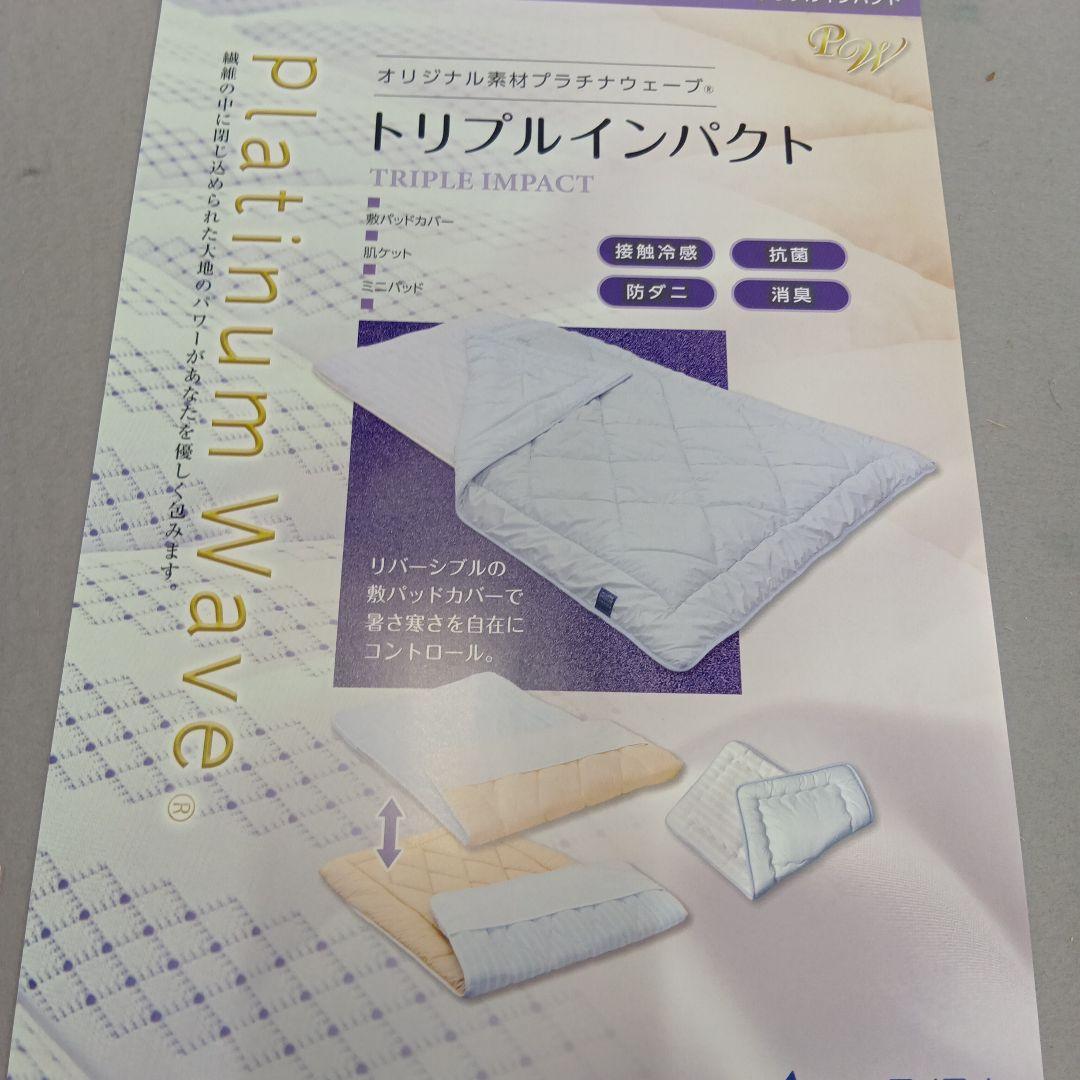 プラチナウェーブ寝具 トリプルインパクト敷パッド シングル 究極の