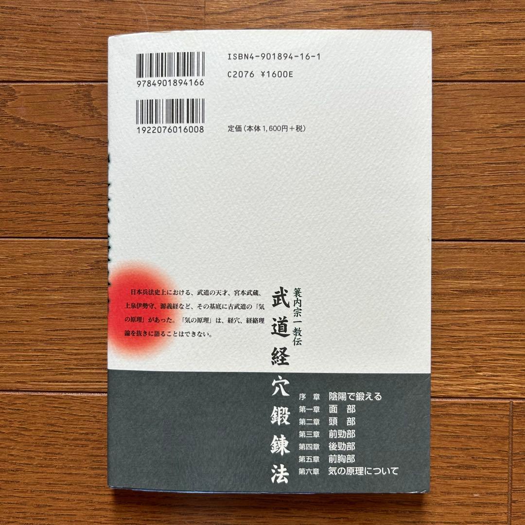 絶版本＊武道経穴鍛錬法 : 簑内宗一教伝 - メルカリ