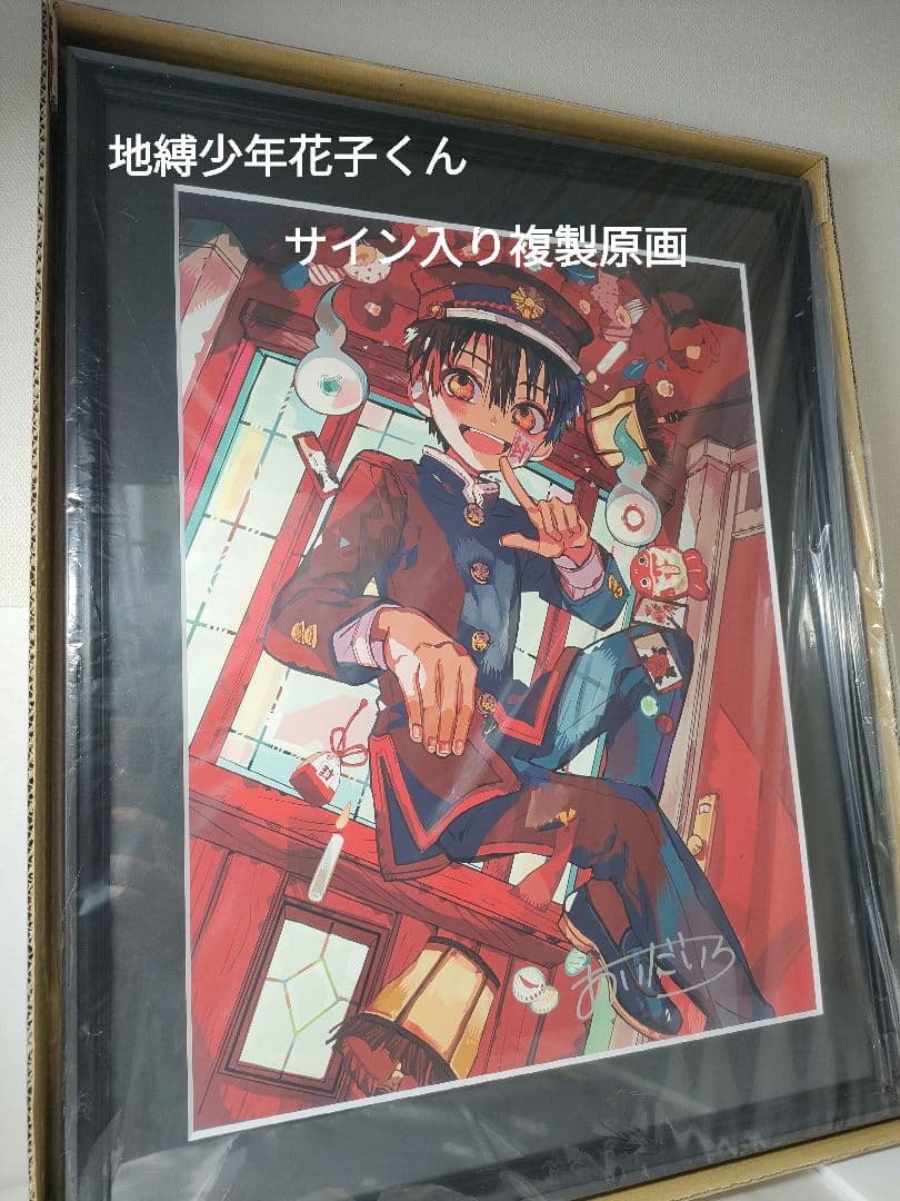 地縛少年花子くん あいだいろ 直筆サイン入り 複製原画 「花子くん
