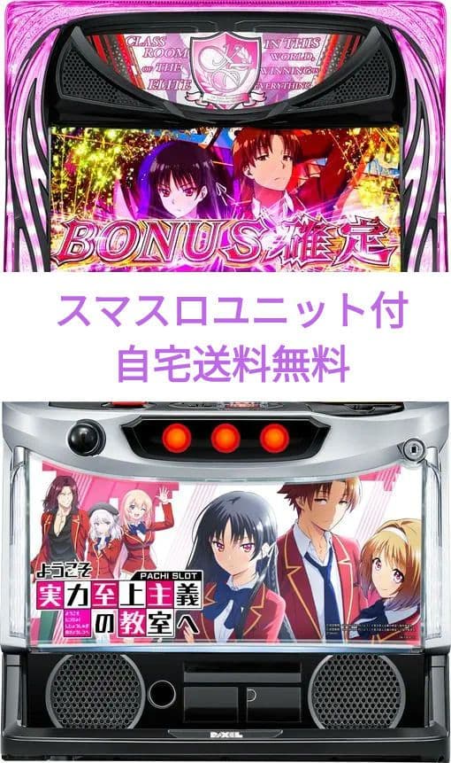 パチスロ実機 ようこそ実力至上主義の教室へ スマスロユニ付 - メルカリ