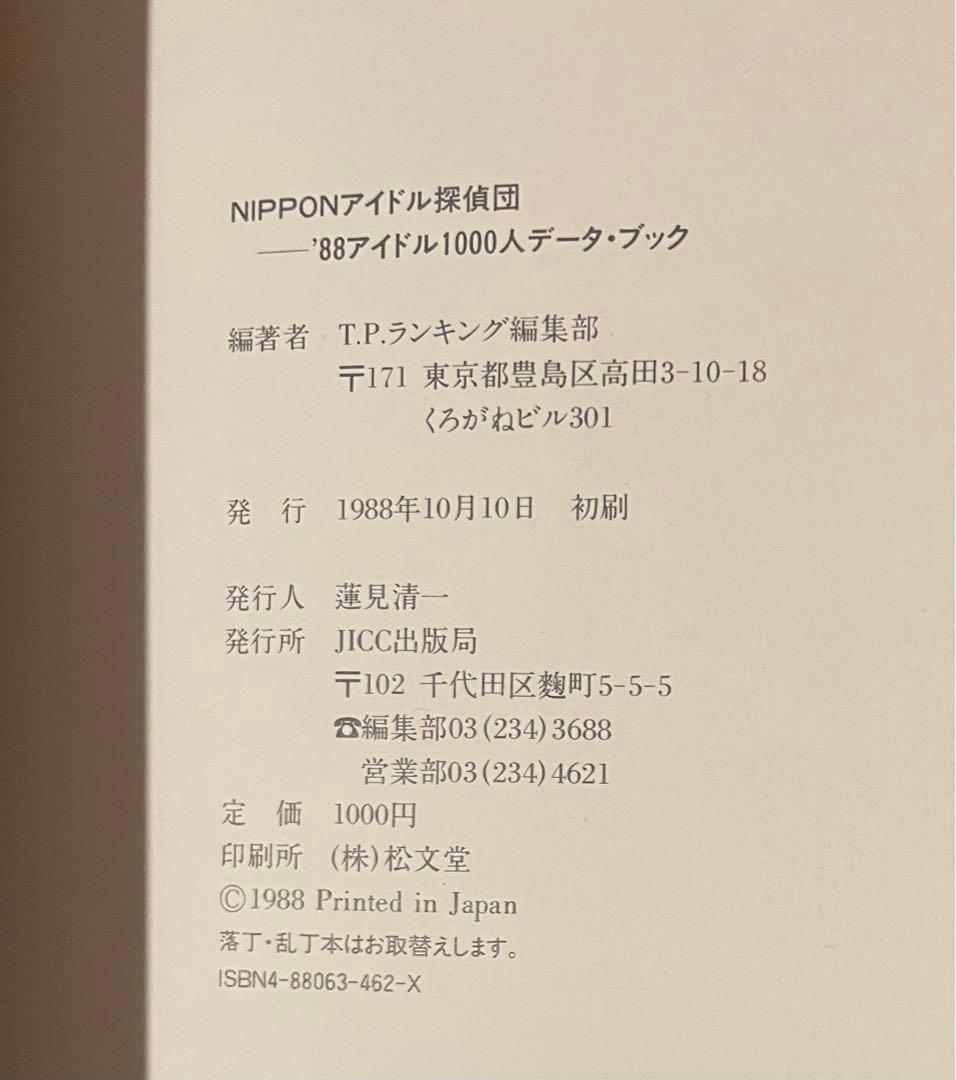 アイドル探偵団 アイドル1000人データ・ブック 88年、89年、94年、98年