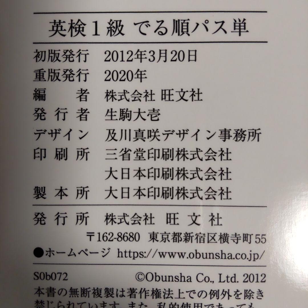 でる順パス単英検1級 文部科学省後援（４訂版） 音声アプリ対応】英検1級でる順パス単 (旺文社英検書) | 旺文社 |本