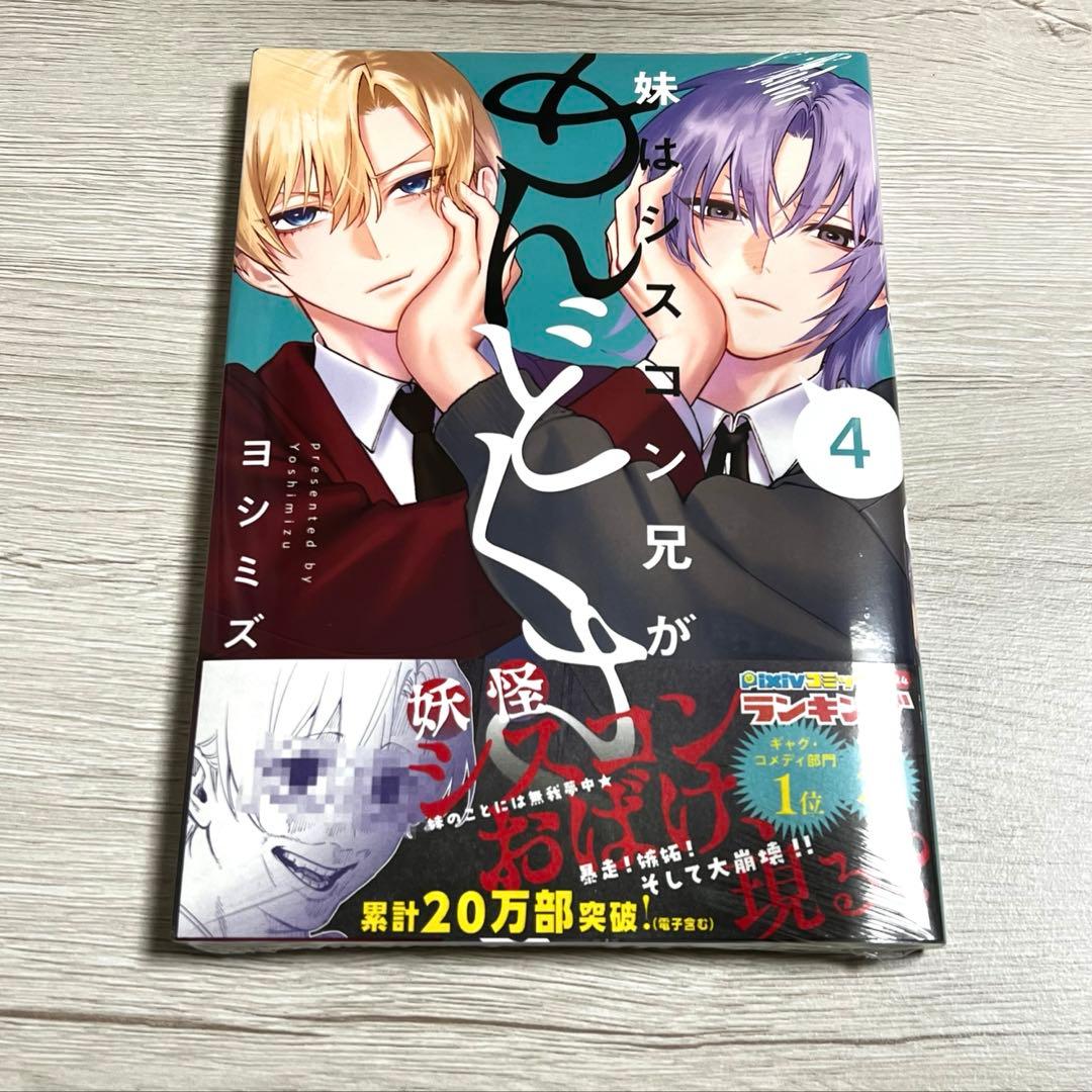 妹はシスコン兄がめんどくさい 4巻 ヨシミズ 一迅社オンライン限定