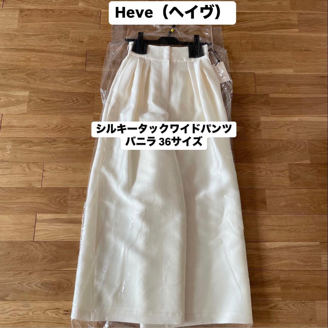 新品未使用】Heve（ヘイヴ）シルキータックワイドパンツ バニラ 36
