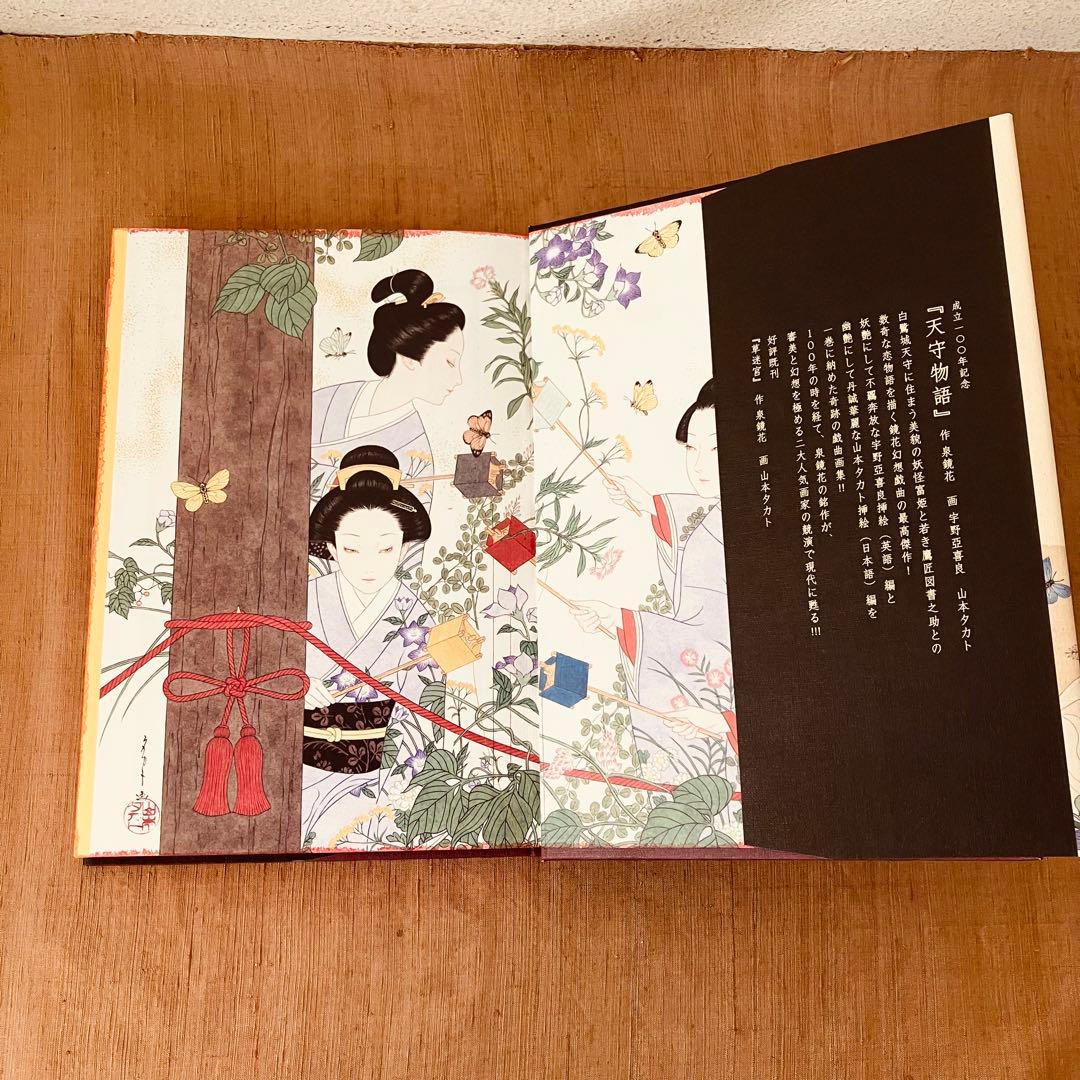 天守物語 泉鏡花 宇野亞喜良x山本タカト Wサイン入 600部限定特装版