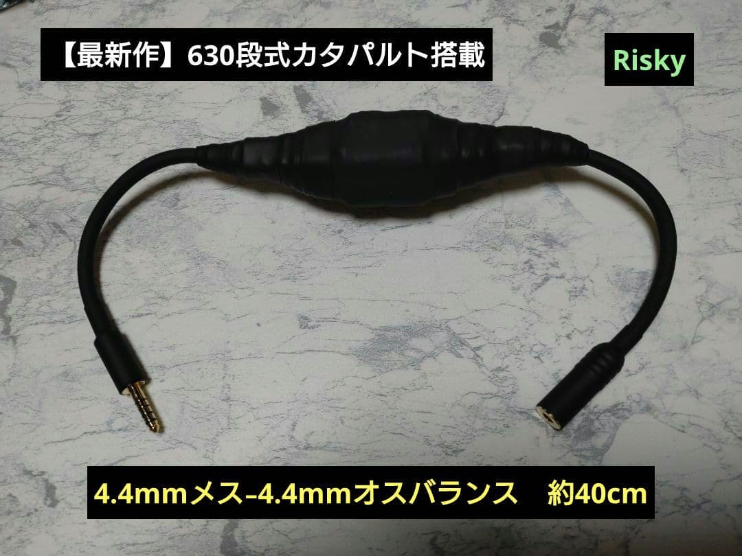【最新作】630段式カタパルト搭載　4.4mmメス-4.4mmオス　約40cm 空間再現性は怪物です☺ 宜しくお願い致しますm(_ _)m [メルカリ