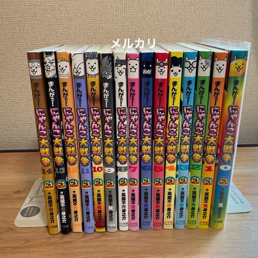 まんがで！にゃんこ大戦争0〜14巻 全巻 セット 15冊 - メルカリ