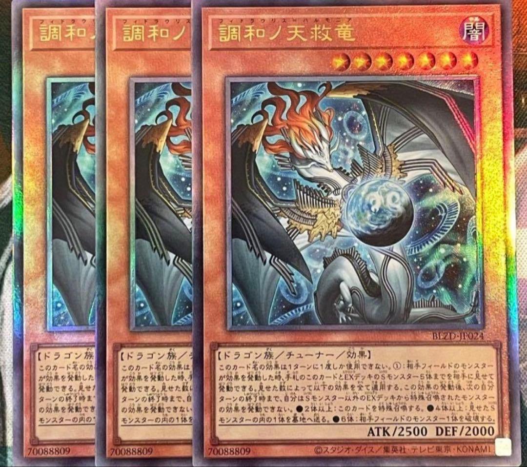 調和ノ天救竜　フィドラウリス=ハルモニア　レリーフ　3枚 遊戯王 調和ノ天救竜 フィドラウリス=ハルモニア レリーフ 3枚 調和ノ