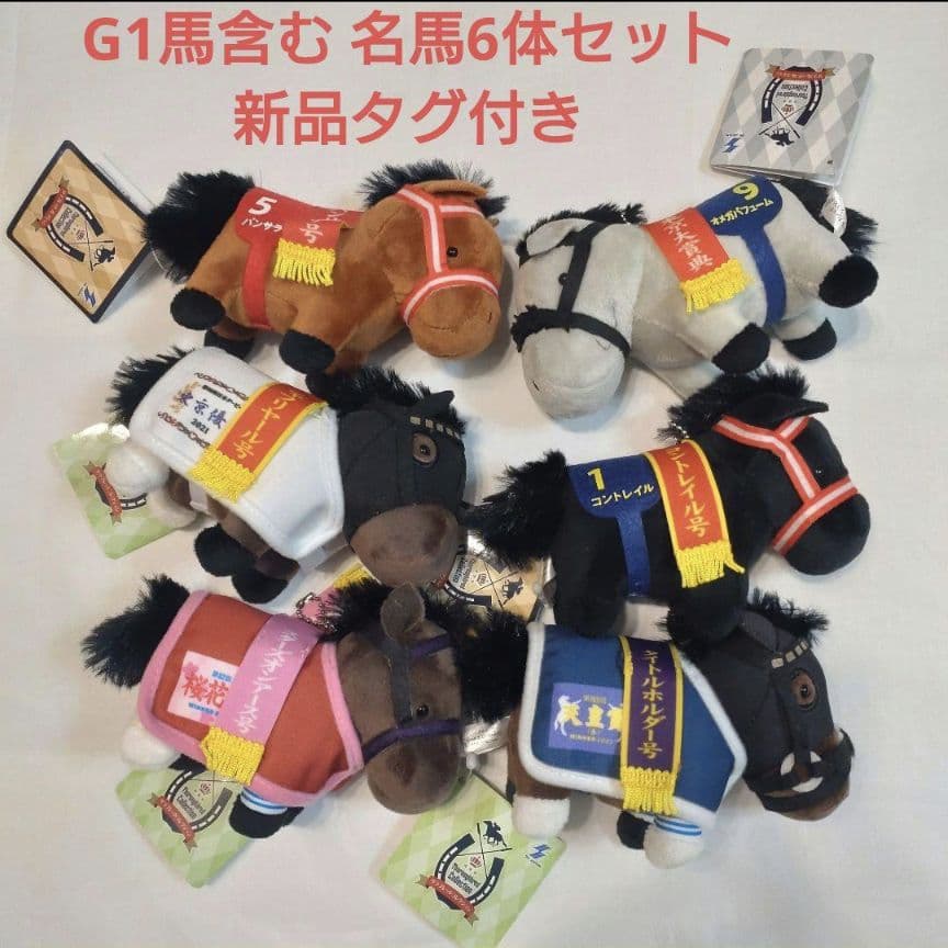 サラブレッドコレクション G1名馬6体セット 新品タグ付 - メルカリ