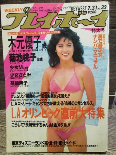 1984年　週刊プレイボーイ　No.32 菊池桃子 少女M 高橋麻子 他 Yahoo!オークション - プレイボーイ 昭和59年7月31日 No.32 木元優子