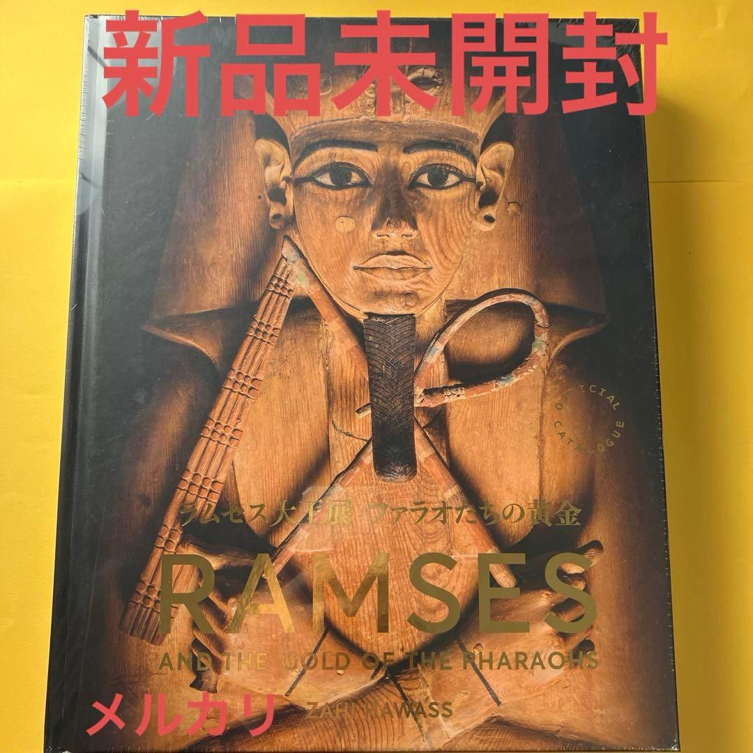 ラムセス大王展 限定 図録 古代エジプト展 図録 図鑑 新品 未開封 ラムセス大王展 限定 図録 古代エジプト展 図録 図鑑 新品 未開封