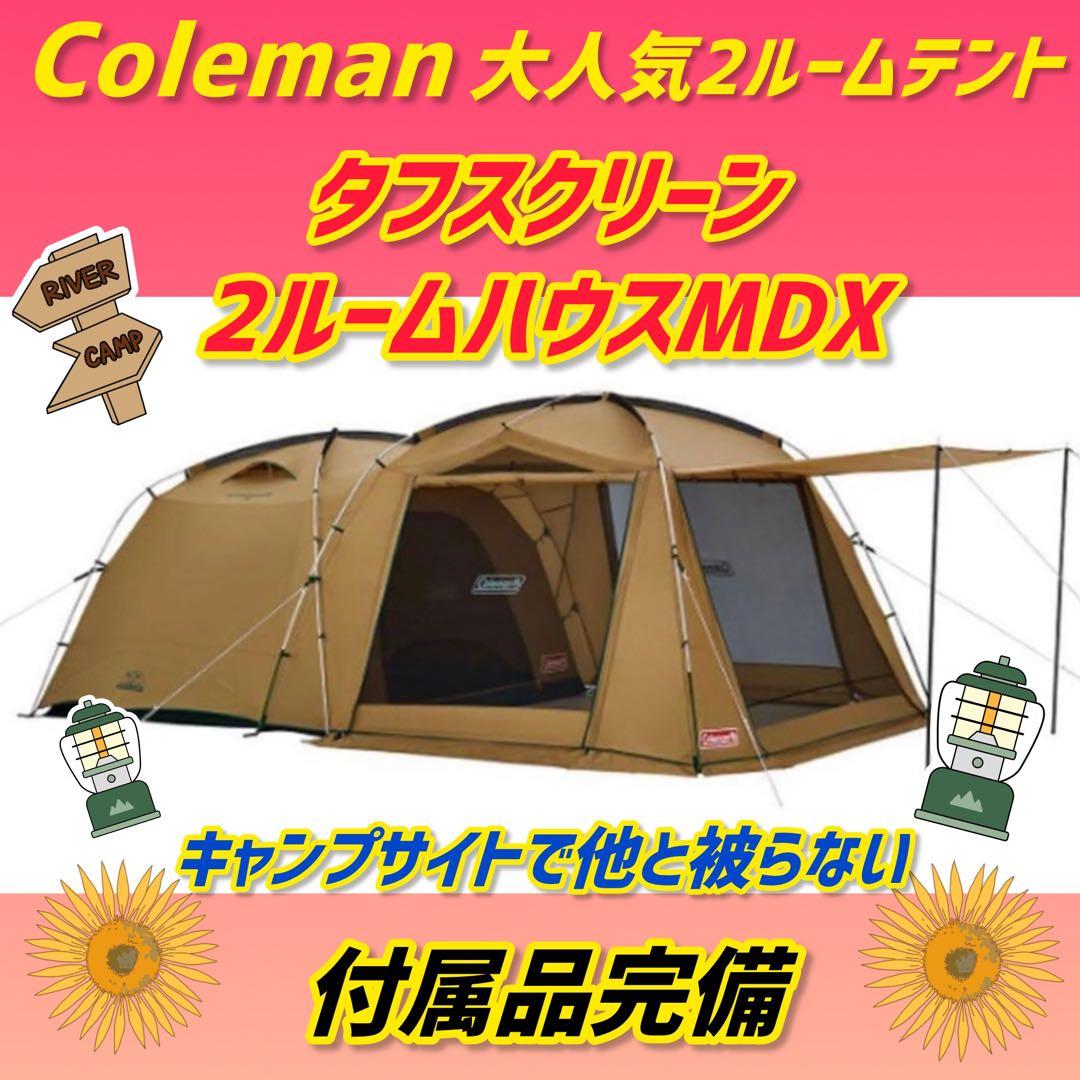 ✨極美品✨コールマン テント タフスクリーン2ルームハウスMDX 付属完備 タフスクリーン2ルームハウス/MDX | コールマン｜Coleman