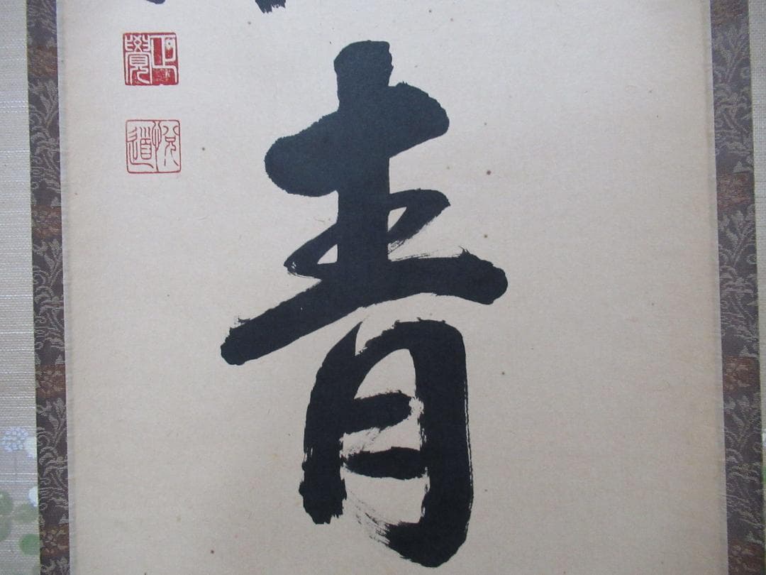 つ様専用 大徳寺高橋悦道和尚直筆 雲収山岳青 共箱 - メルカリ