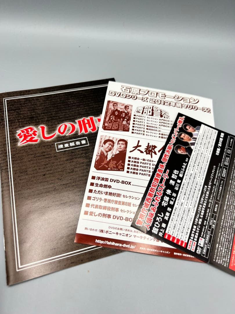 愛しの刑事 DVD BOX〈5枚組〉 舘ひろし ブックレット付