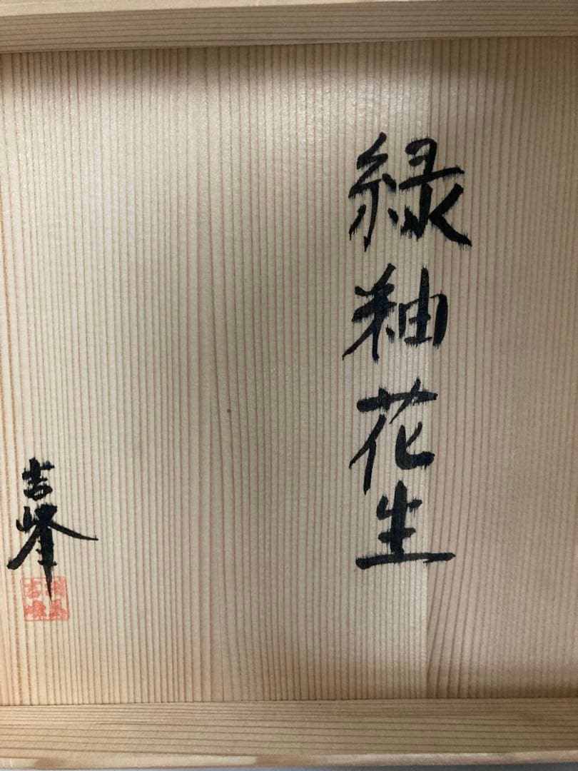 吉峰窯　志賀忠吉（吉峰）作 緑釉花生　大きいサイズ　花差し花瓶壺窯共箱しおり付き