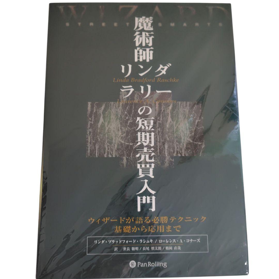 【美品】魔術師リンダ・ラリーの短期売買入門 ウィザードが語る必勝テクニック 魔術師リンダ・ラリーの短期売買入門―ウィザードが語る必勝テクニック