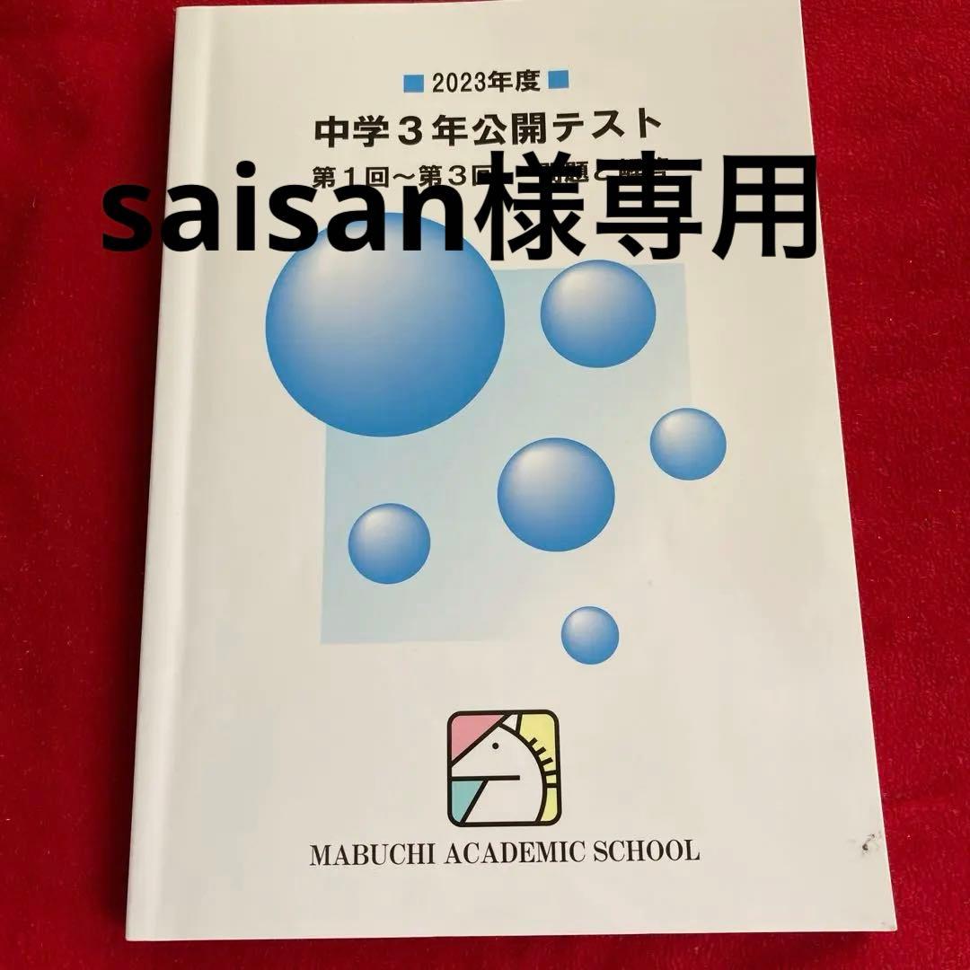 馬渕教室 中学3年公開テスト 第1回から3回 - メルカリ