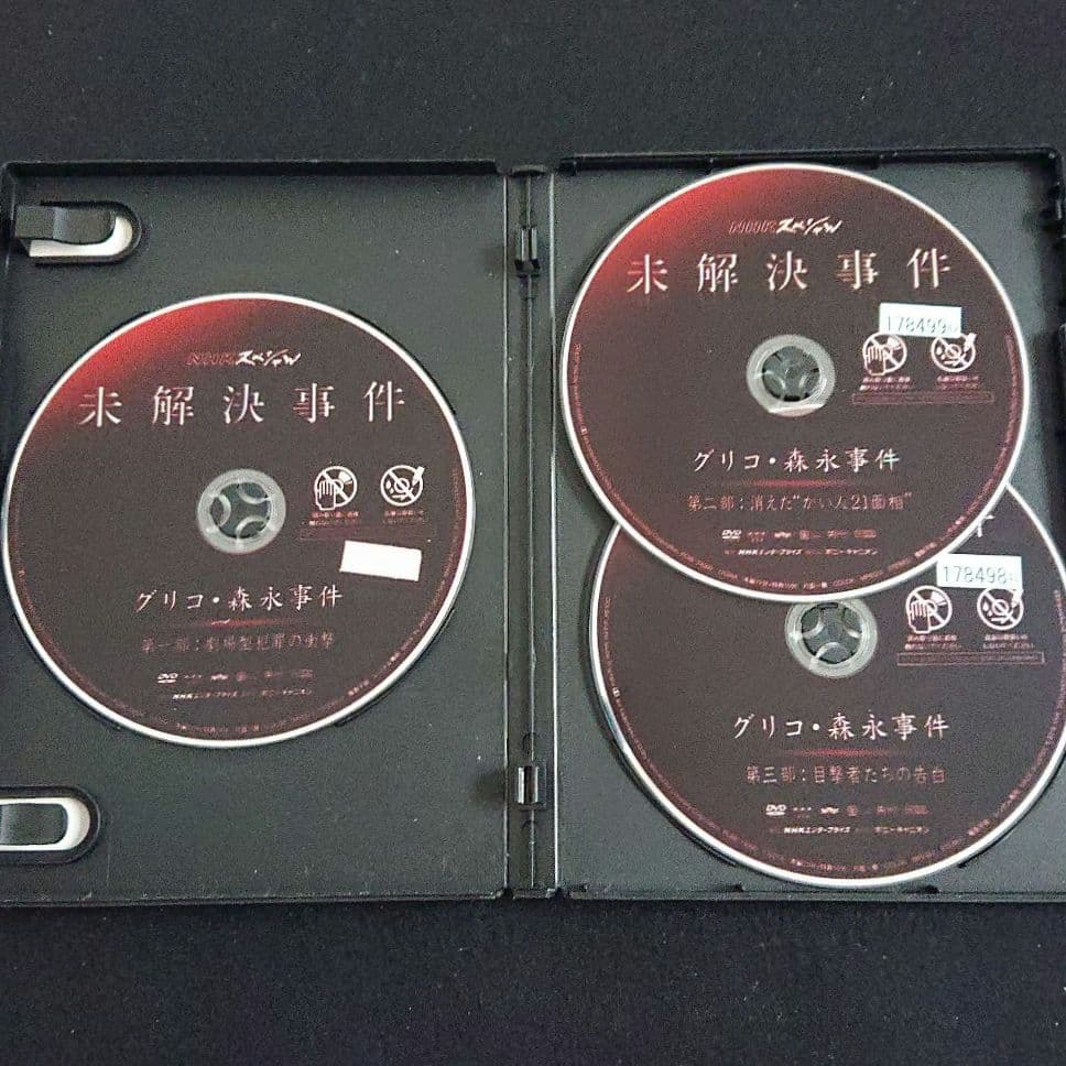 未解決事件 -グリコ・森永事件- DVD 全巻セット / 上川隆也 ケース付き