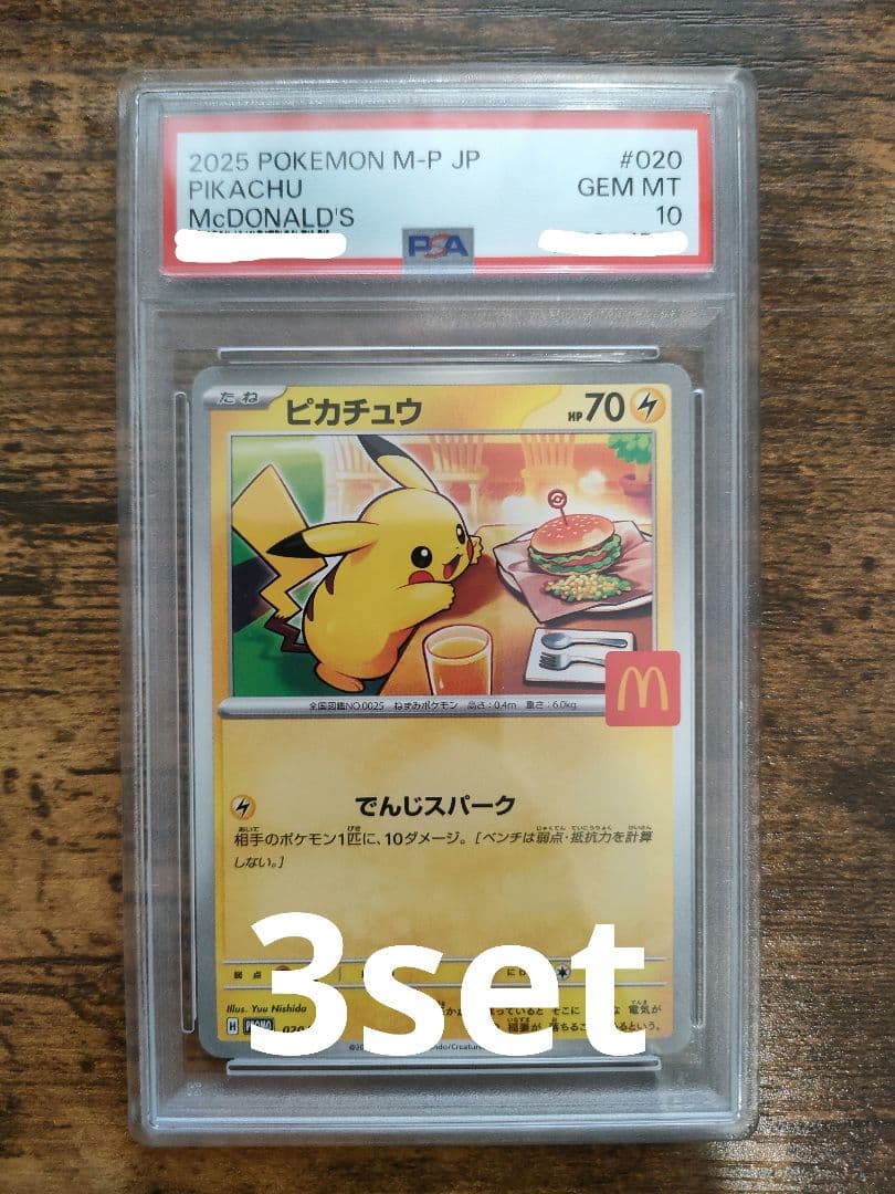 【PSA10】ポケモンカード　ピカチュウ　マクドナルド　プロモ 3set PSA10 ピカチュウ マクドナルド プロモ 020/M-P ポケモンカード GEM MT
