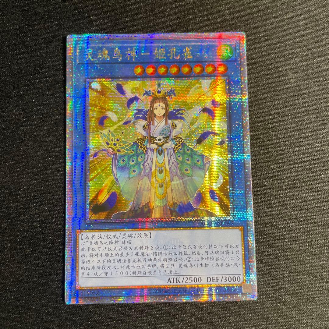 遊戯王 霊魂鳥神－姫孔雀 アジア版 中国語簡体字 25thシークレット