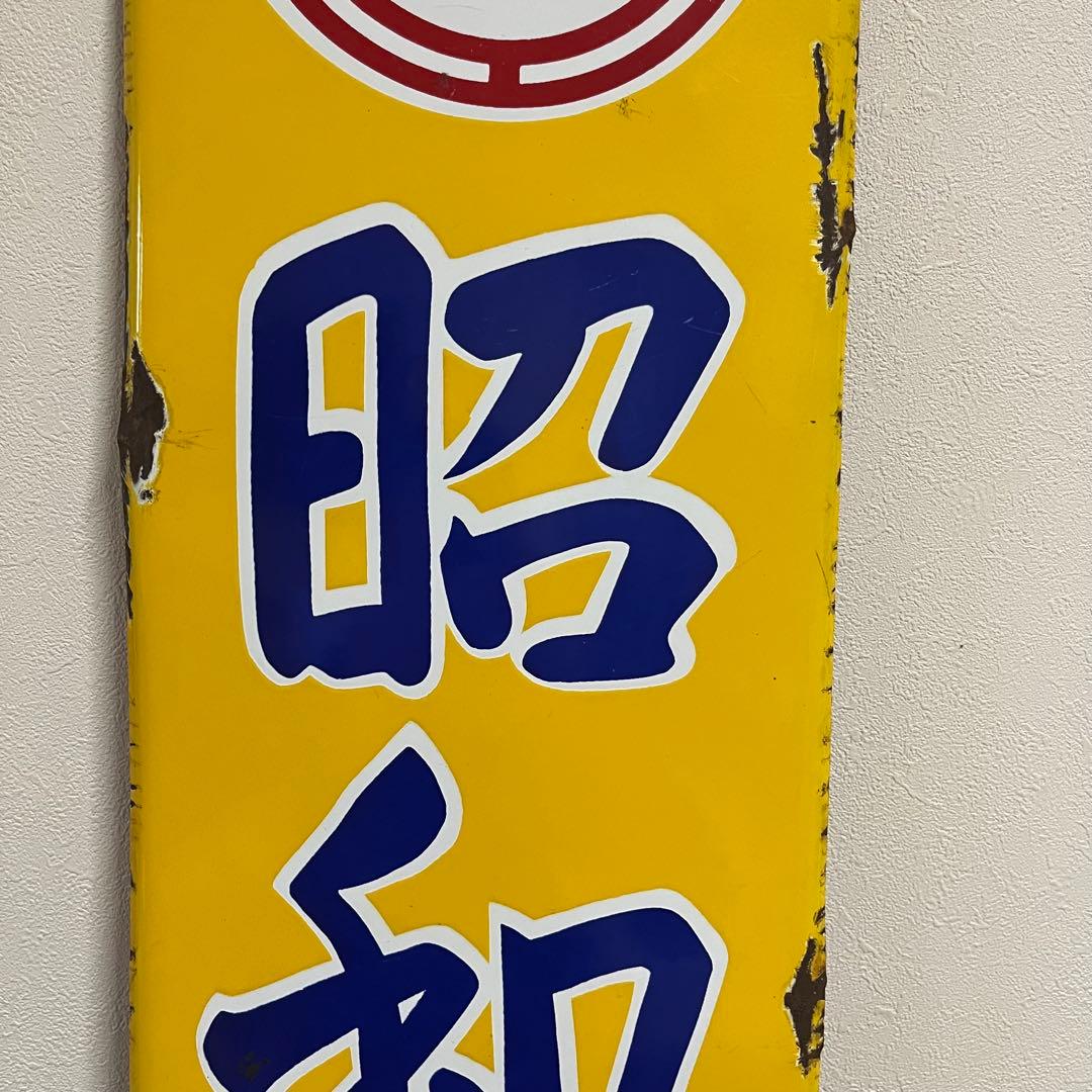 ③昭和天ぷら油 看板 昭和産業 黄色 マルニ印 レトロ 琺瑯 ホーロー 当時物