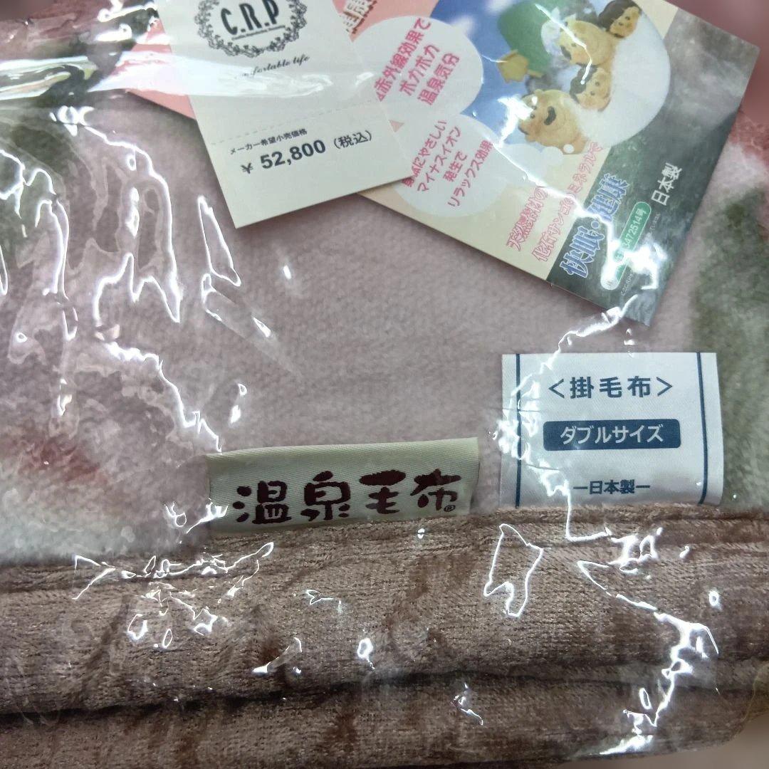 こうちゃんさん専用 溫泉毛布 襟付き2枚合わせダブルサイズ - 布団
