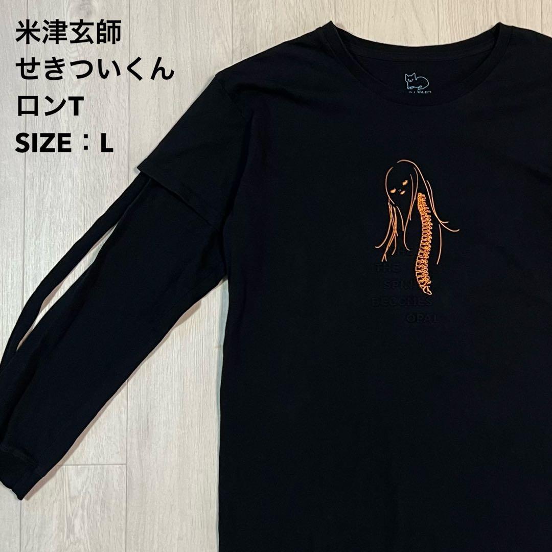 米津玄師 2019 脊椎がオパールになる頃 ツアー ロングTシャツ せきつい