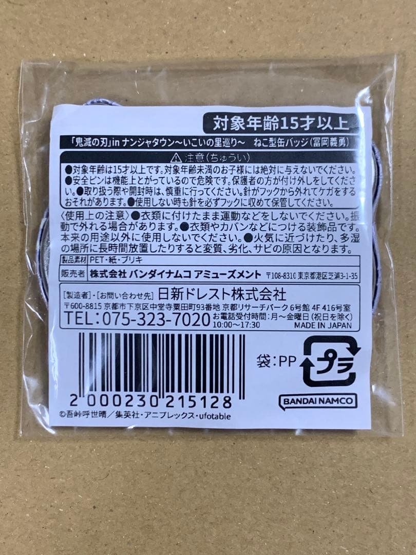 鬼滅の刃 ナンジャタウン いこいの里巡り ねこ型缶バッジ 冨岡 義勇