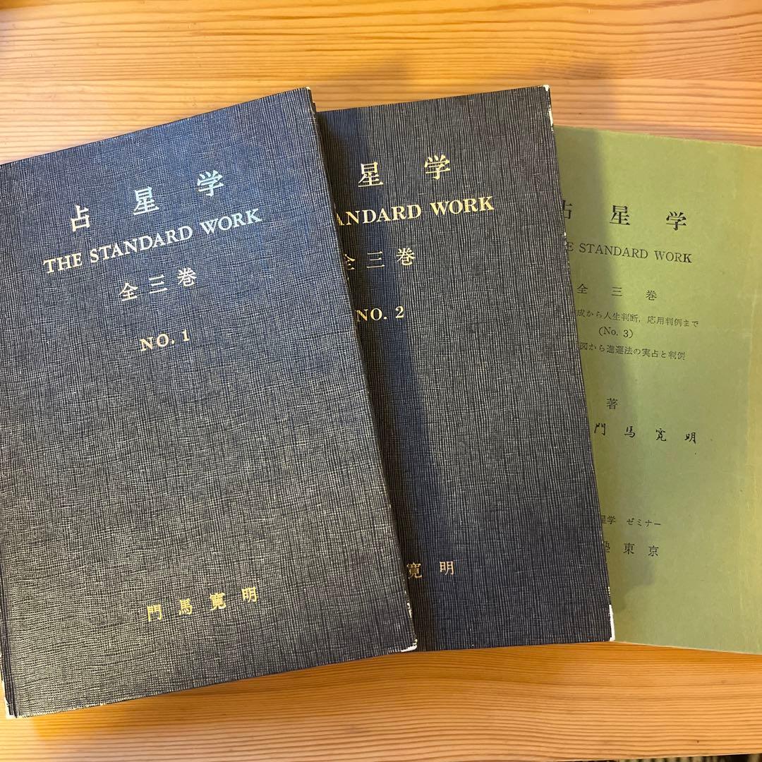 占星学 THE STANDARD WORK全三巻」 門馬寛明 - メルカリ
