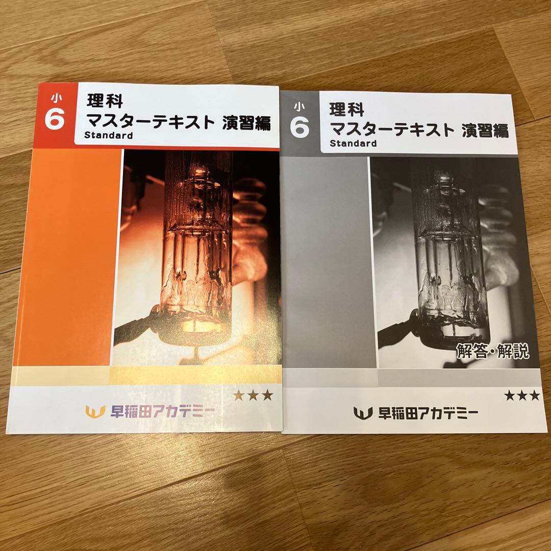 理科マスターテキスト 演習編 小6 早稲田アカデミー - メルカリ