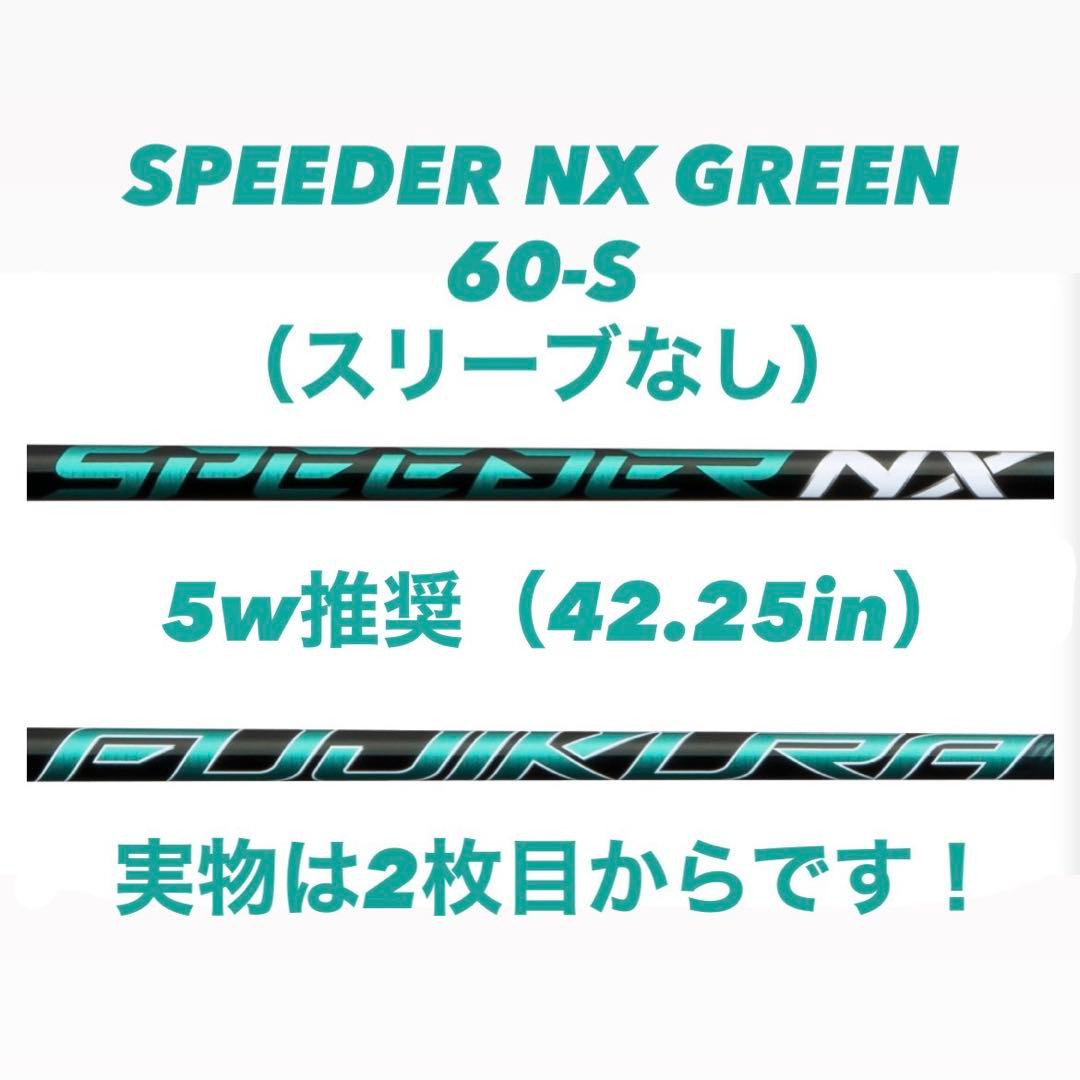 【1/31限定大幅値下げ！】SPEEDE NX GREEN 60-S　スリーブ無 bendfukuoka_neg002