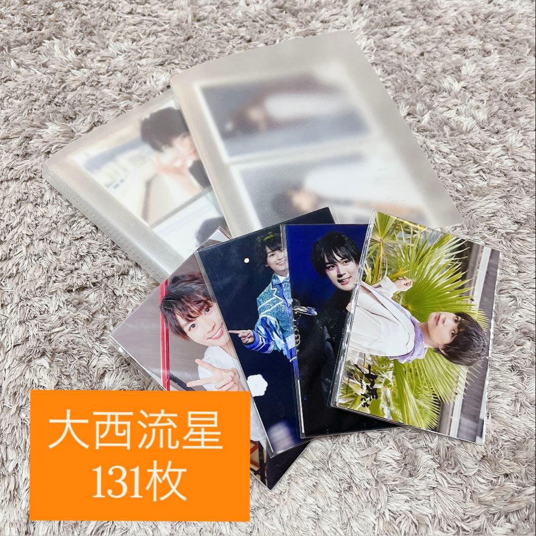 大量♡】 なにわ男子 大西流星 公式写真 フォトセット 131枚 まとめ