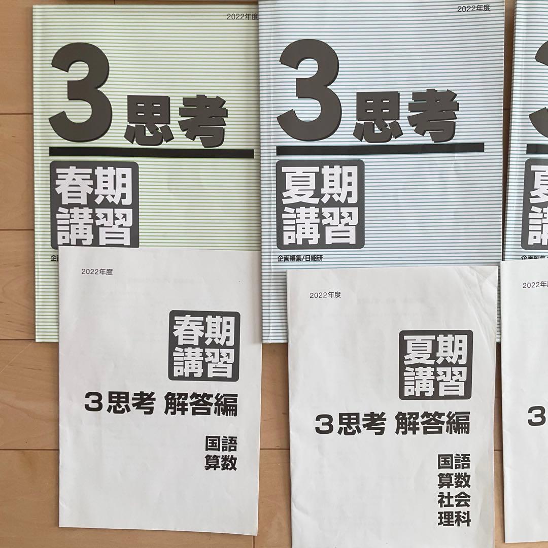 日能研3年生 前期後期上下 春期夏期冬期講習 予科教室 テキスト - メルカリ